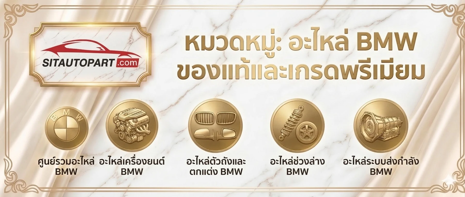 ผลงานเว็บไซต์ร้านสิทธิ์เจริญยนต์ ร้านอะไหล่ BMW Benz และ MINI